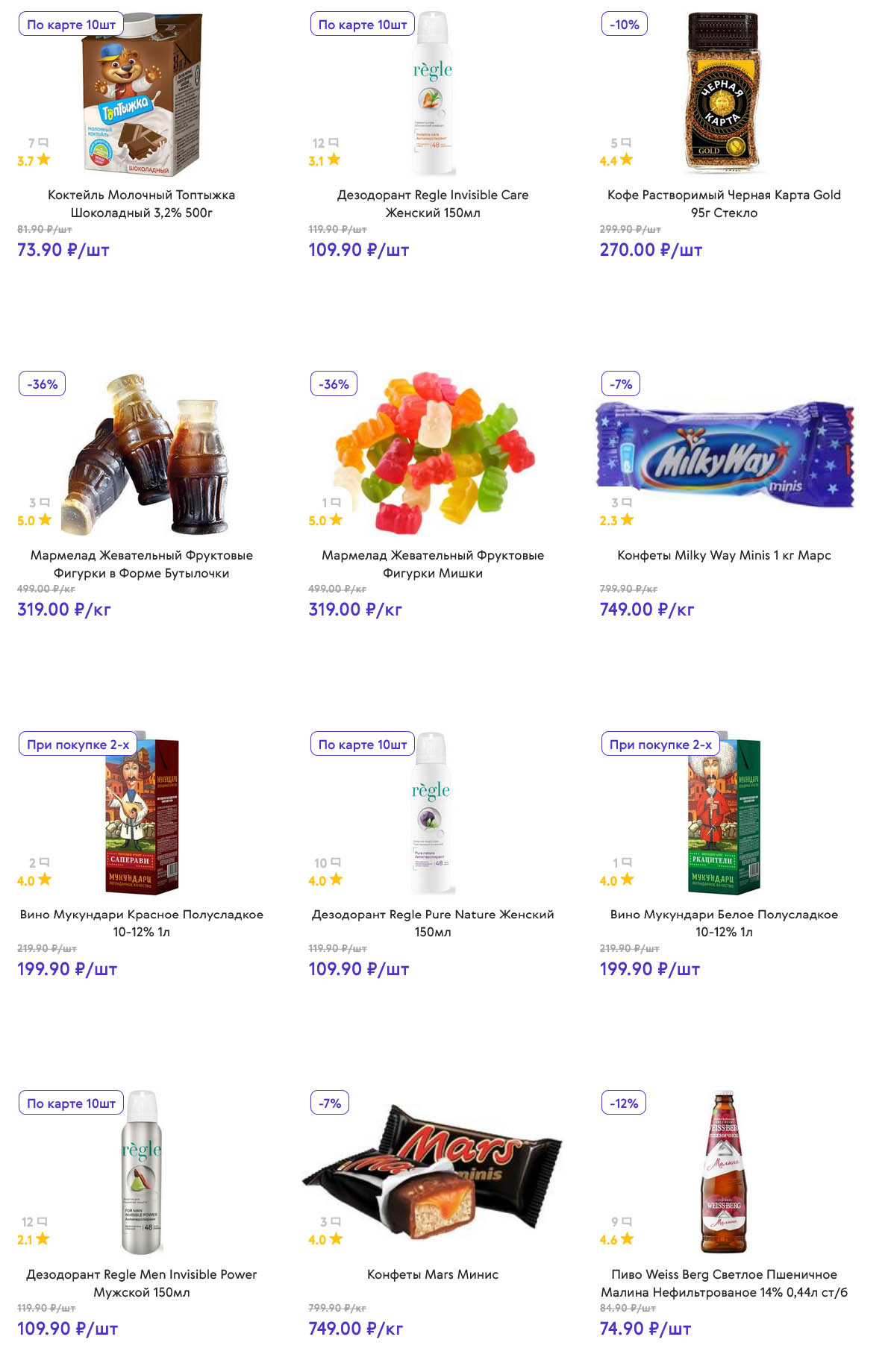 Дезодорант Regle Invisible Care Женский 150 мл за 109.90 ₽, кофе Черная Карта 95 г за 270.00 ₽. Вино Мукузани 1л за 199.90 ₽. Идеальные предложения для ежедневных покупок.